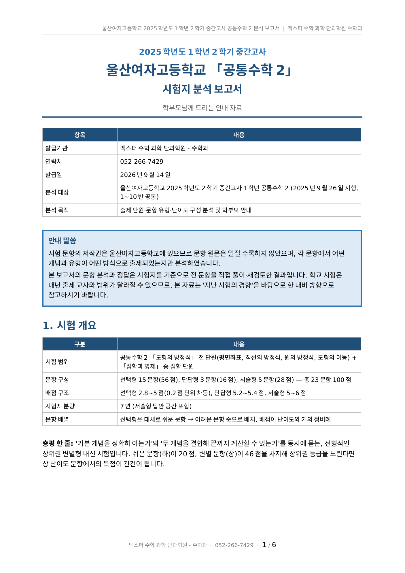 울산여고 1학년 2학기 중간고사 공통수학2 기출 분석 및 대비 전략 — 옥동 멕스퍼 수학학원