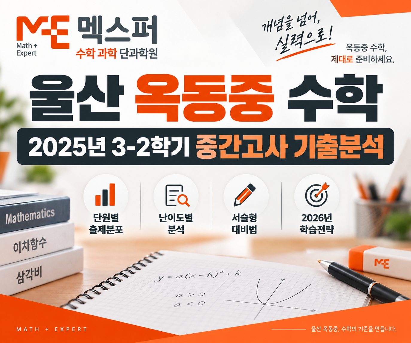 울산 옥동중 3학년 2학기 중간고사 수학 기출 분석 및 대비 전략 — 옥동 멕스퍼 수학학원