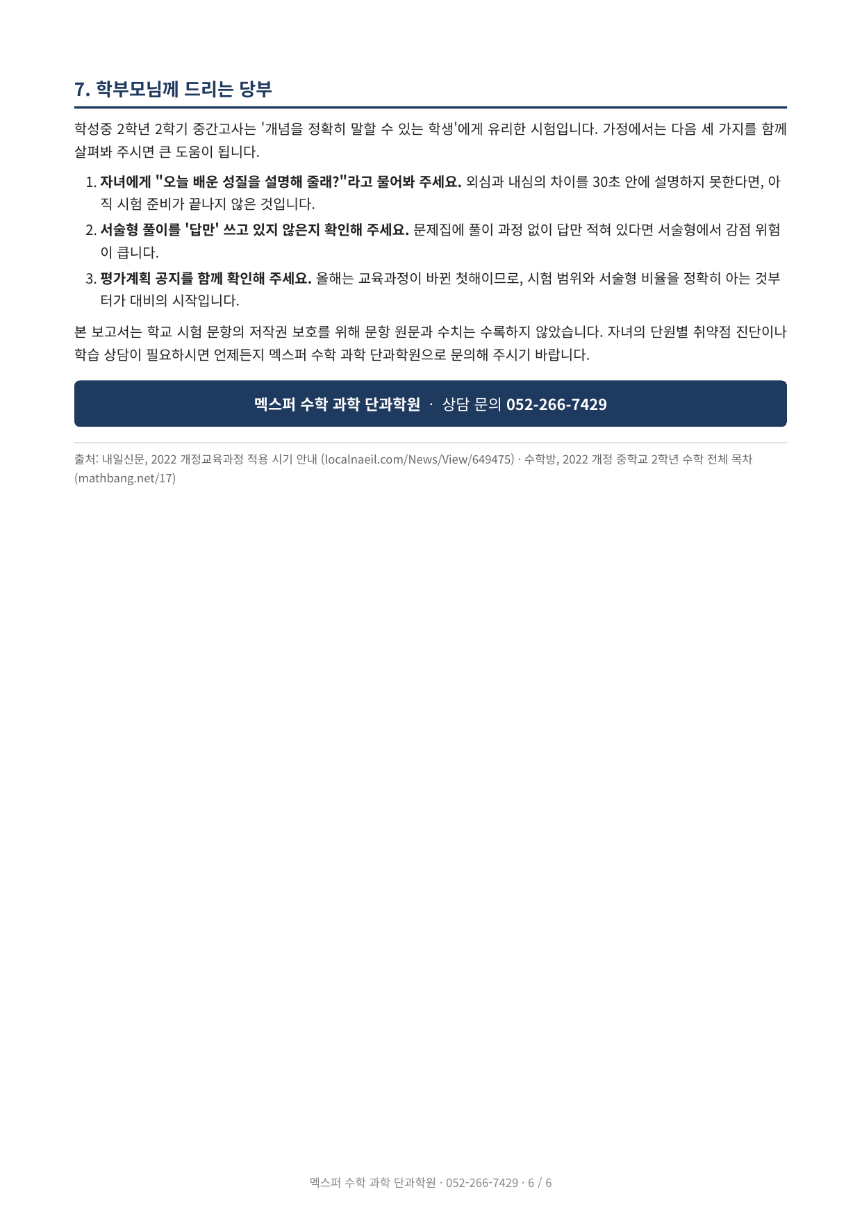 울산 학성중학교 2학년 수학 2학기 중간고사 대비 전략 보고서 표지