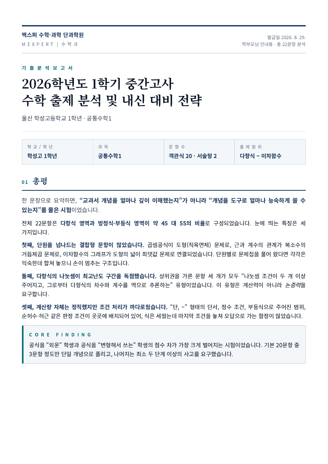 학성고 수학 2026학년도 1학기 중간고사 출제분석 보고서 1페이지 — 총평
