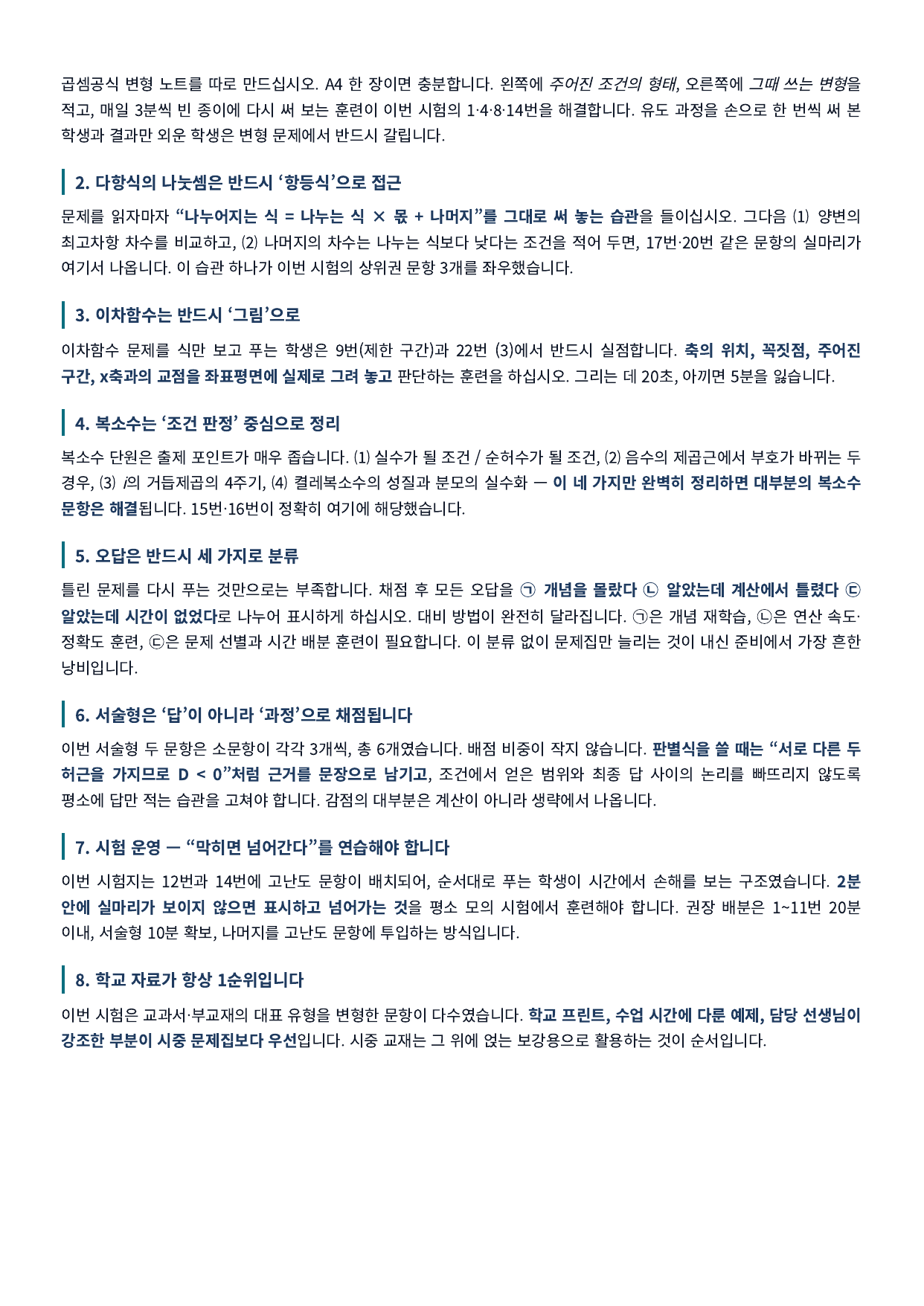 학성고 수학 내신 대비 전략 8가지