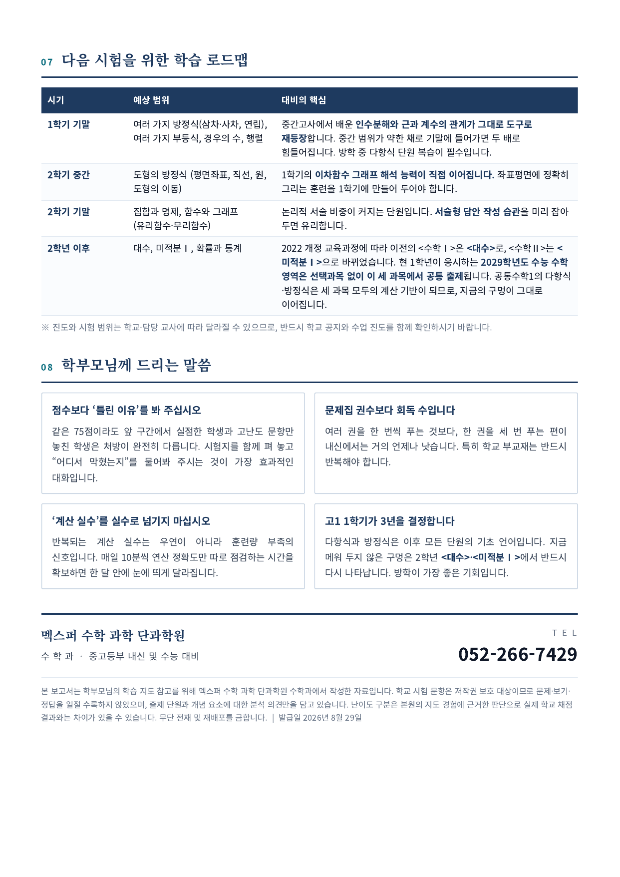 학성고 수학 다음 시험 학습 로드맵과 학부모 안내