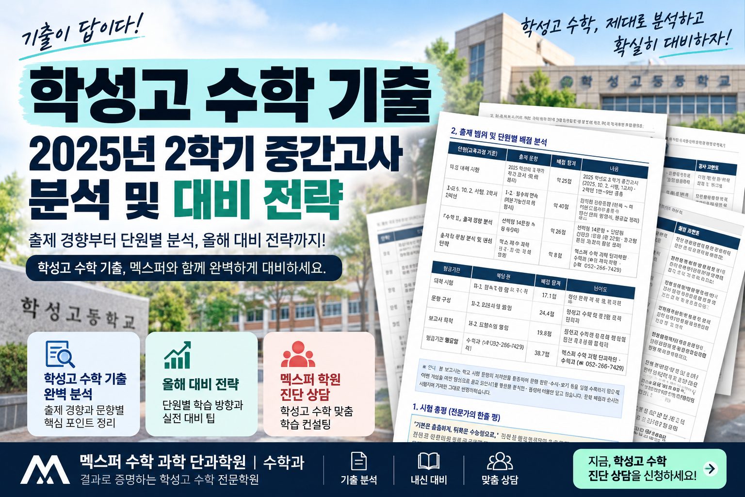 울산 학성고 2학년 2학기 중간고사 수학Ⅱ 기출 분석 및 대비 전략 — 옥동 멕스퍼 수학학원