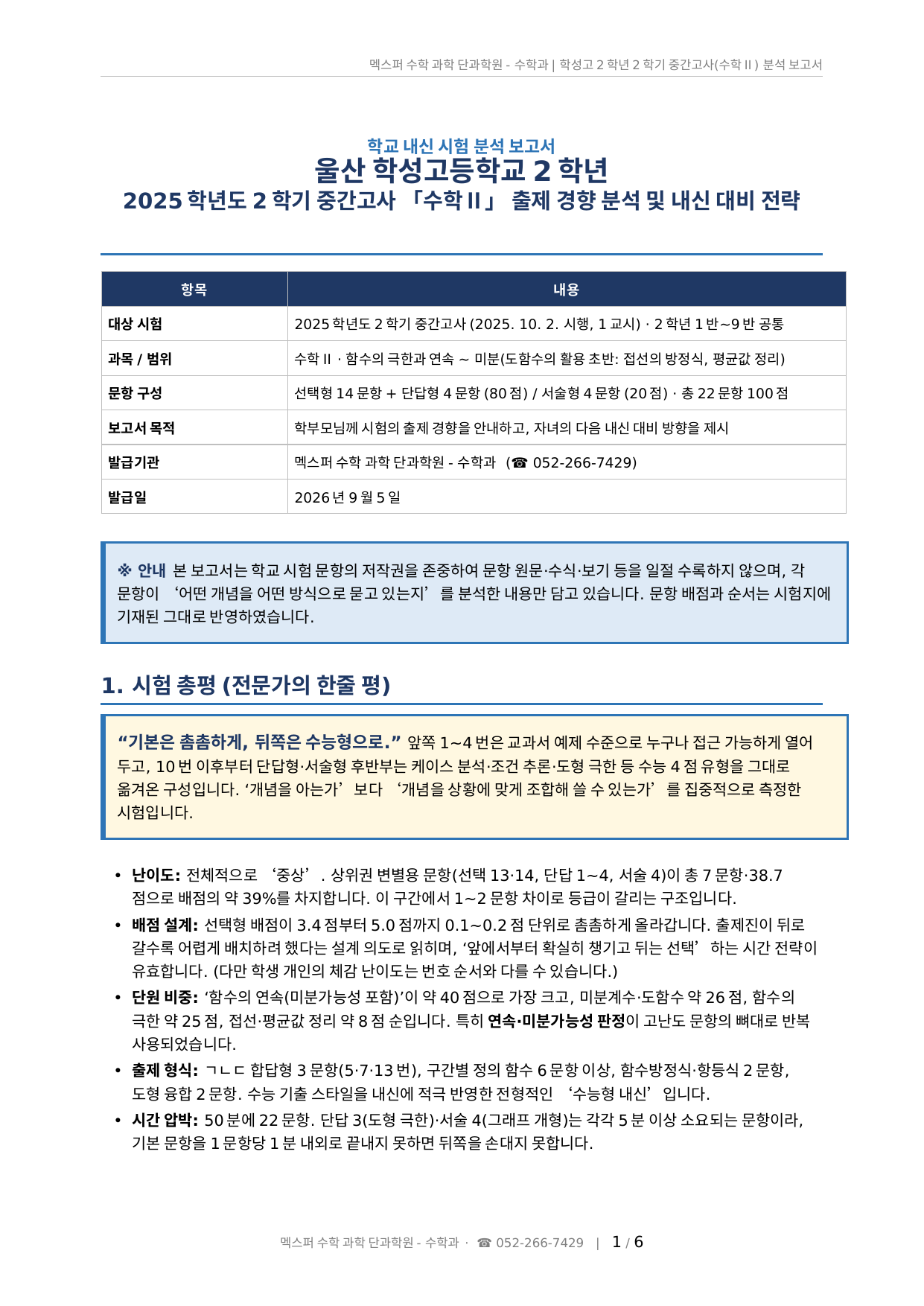 학성고 2학년 2학기 중간고사 수학Ⅱ 분석 보고서 1페이지 — 시험 개요 및 총평