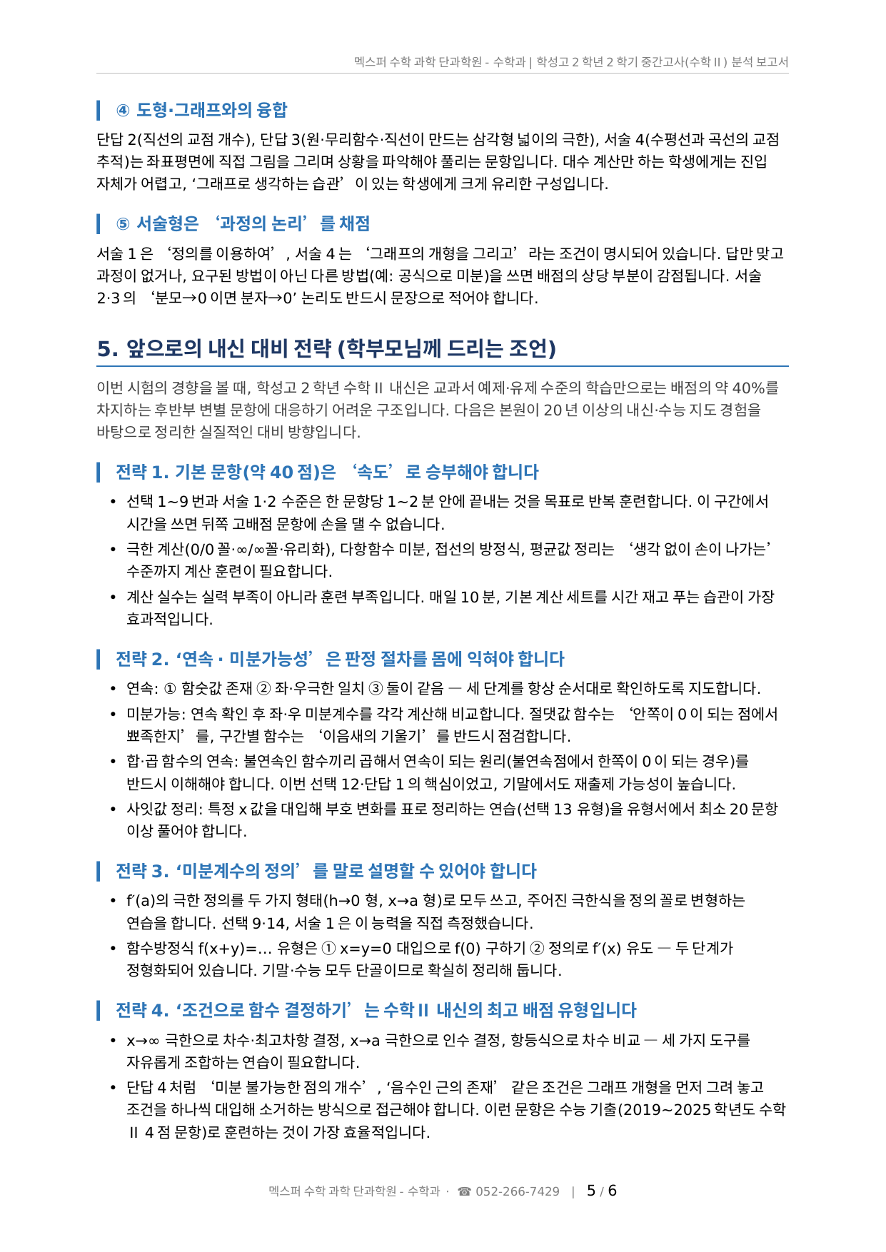 학성고 2학년 수학Ⅱ 출제 경향 심층 분석 및 내신 대비 전략 1~4