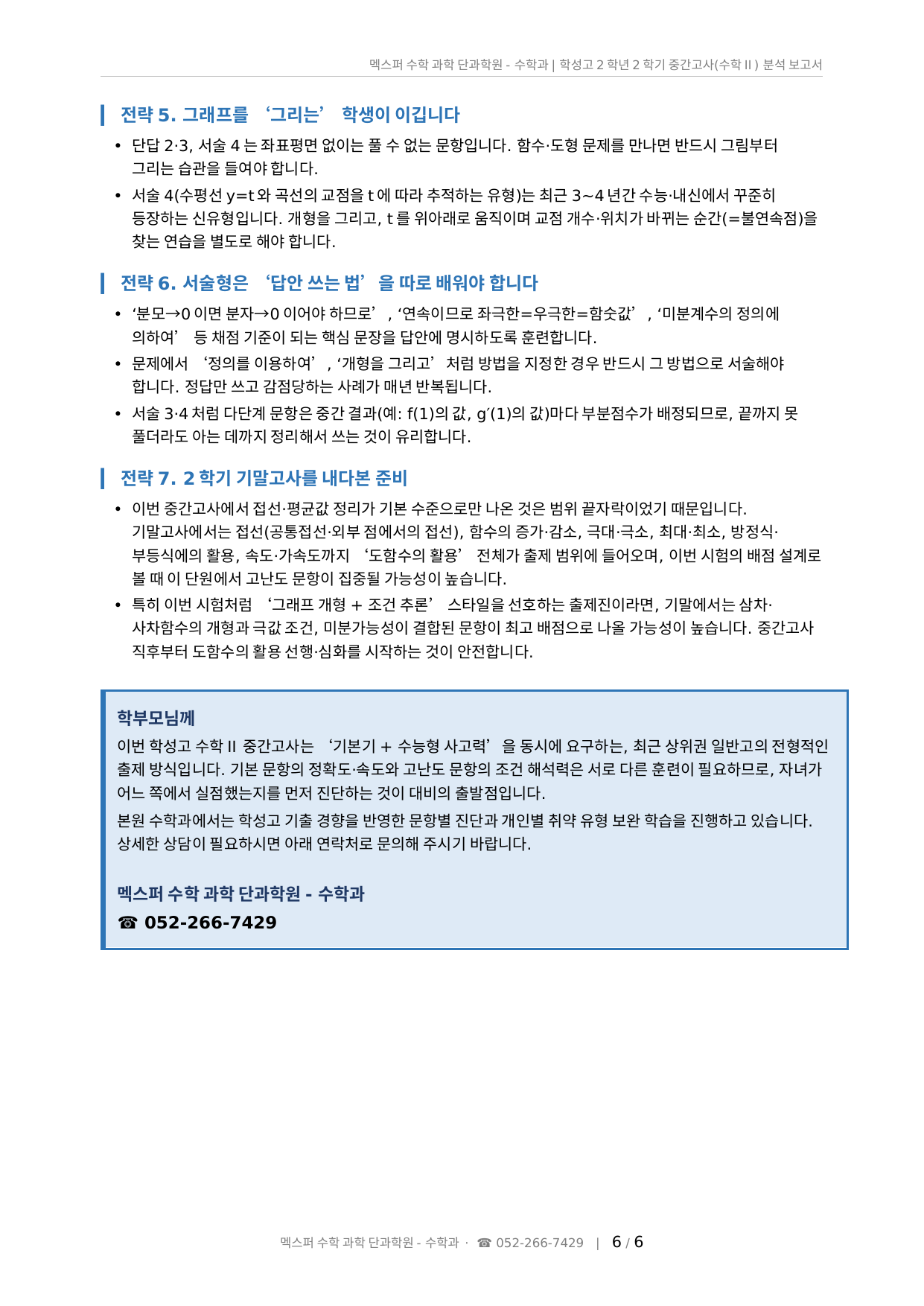 학성고 2학년 수학Ⅱ 대비 전략 5~7 및 2학기 기말고사 준비 안내