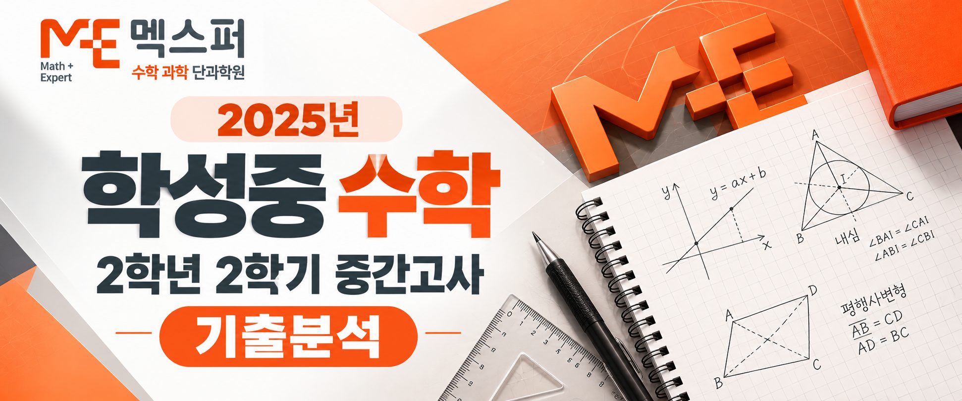 울산 학성중 2학년 2학기 중간고사 수학 기출 분석 및 대비 전략 — 옥동 멕스퍼 수학학원